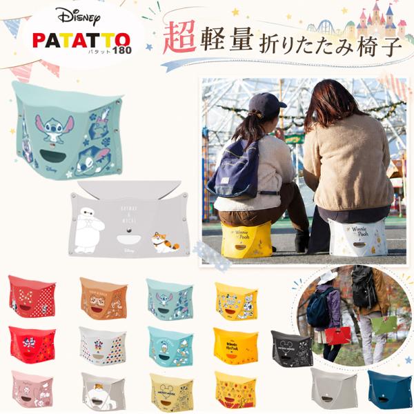 折りたたみチェア イス 軽量 コンパクト パタット ディズニー パタット180 用品 テーマパーク USJ グッズ 便利 行列 用品 携帯 椅子 いす 軽い