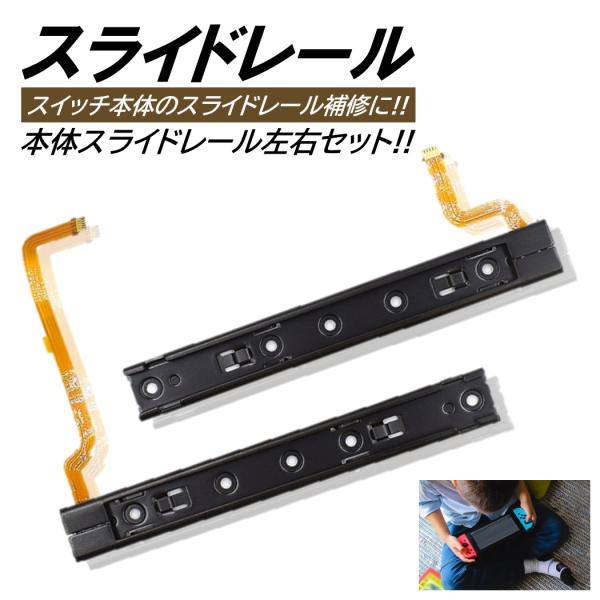スライドレール 本体用 LR 左右 本体側 スライダーレール 交換用 Nintendo Switch コントローラーレール 互換 修理パーツ ニンテンドー スイッチ