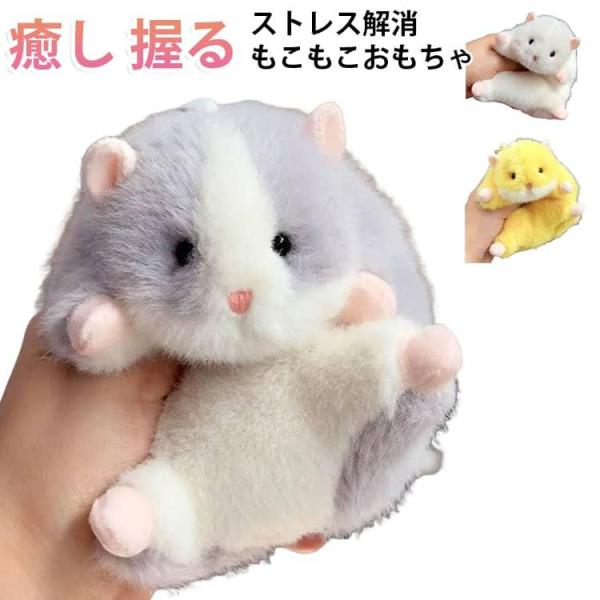 ぬいぐるみ ホビー ハムスター マスコット もこもこ ふわふわ にぎり もこもこ 握る アニマル 動物 ストレス解消 減圧 かわいい 癒し にぎにぎ