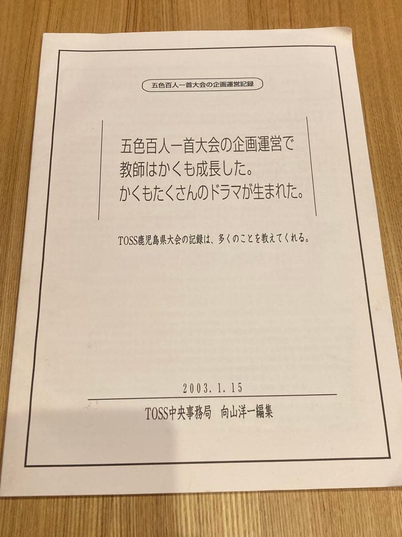 五色百人一首大会　向山洋一