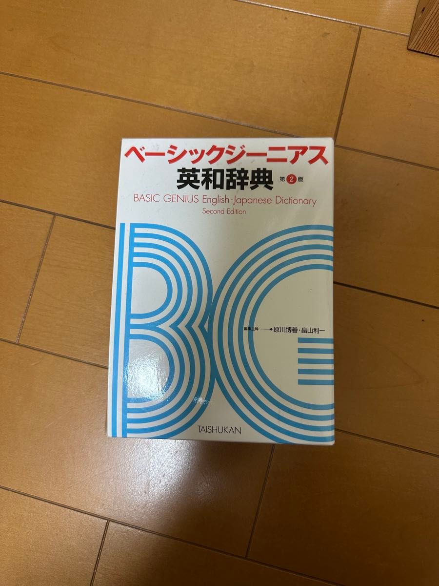 ベーシックジーニアス英和辞典 第2版 大修館書店