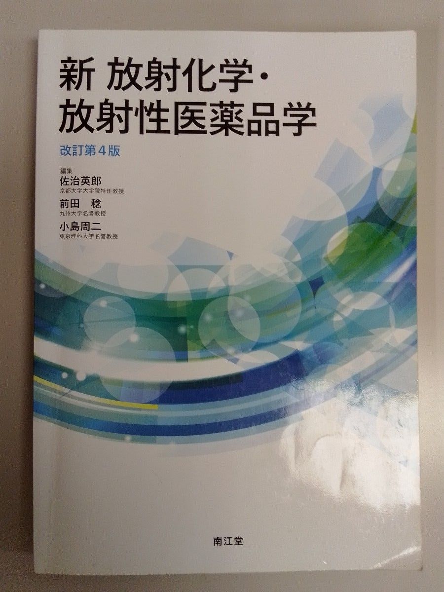 新放射化学·放射性医药学(第4版修订) 佐治英郎/编 前田稔/编 小岛周二/编