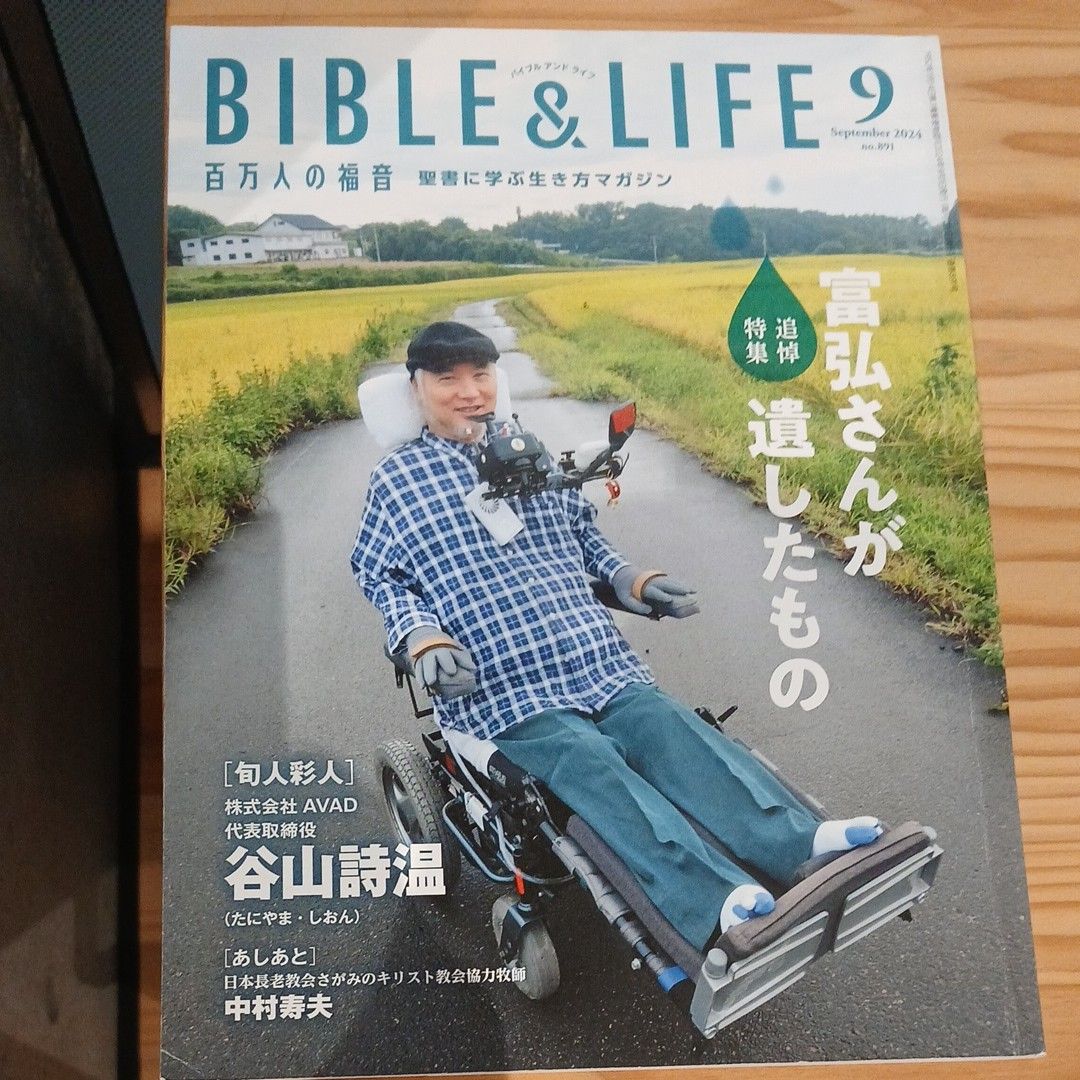 BIBLE & LIFE百万人的福音2024年9月号生命之语社富弘先生留下的东西
