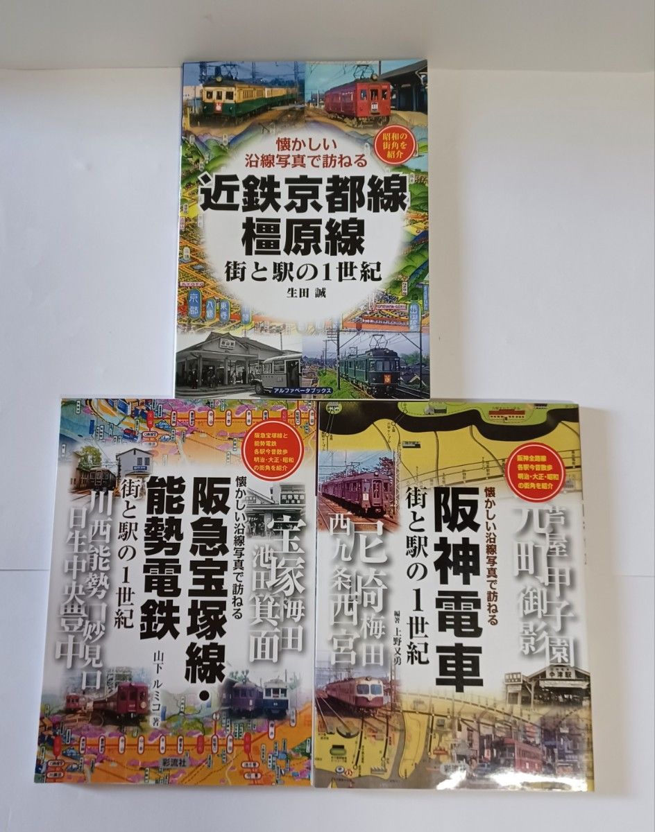 近鉄京都線・橿原線　街と駅の１世紀　昭和の街角を紹介 ／阪神電車／阪急宝塚線・能勢電鉄
