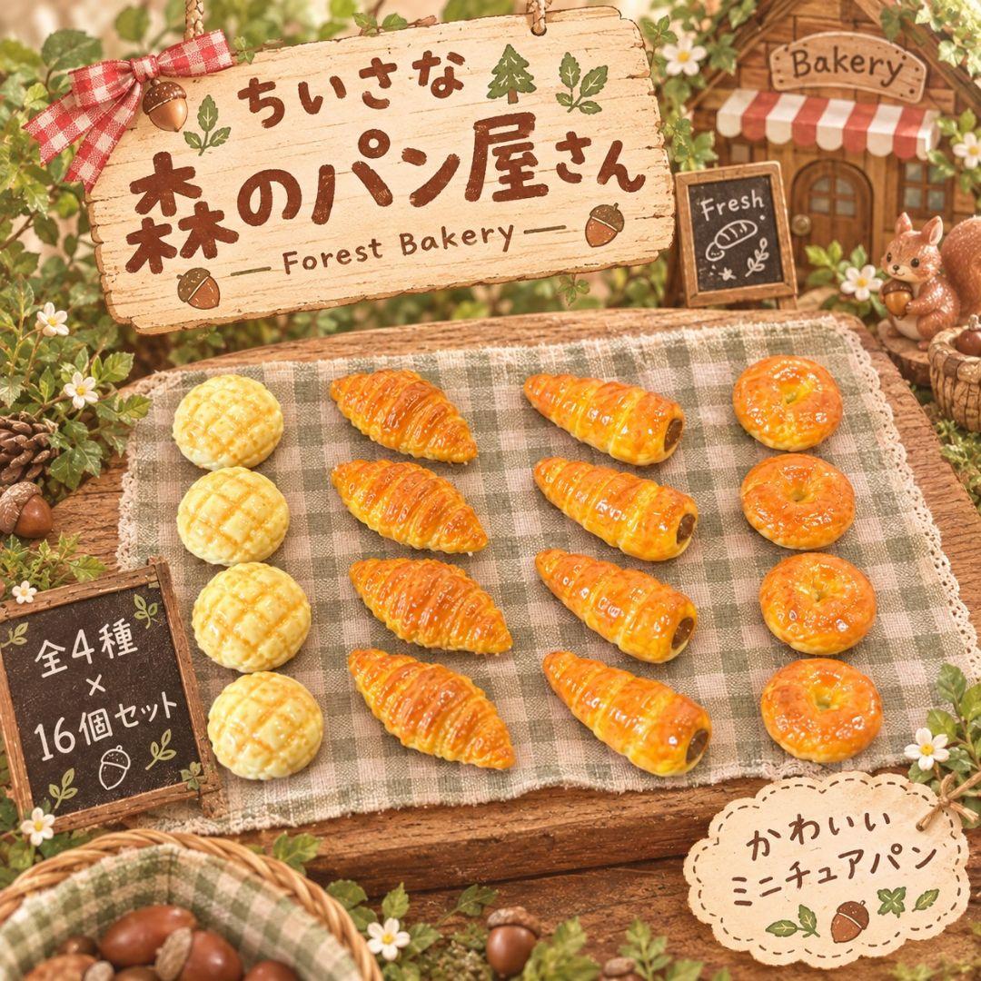 Little Forest Bakery Miniature Bread Set of 16