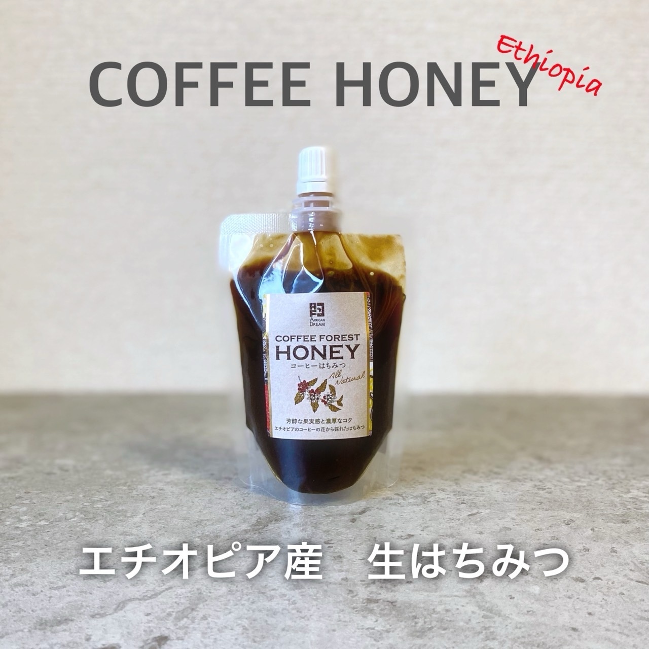 ~从埃塞俄比亚咖啡花中采集的“生”蜂蜜~ COFFEE FOREST HONEY