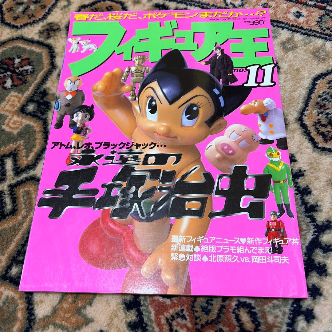 Figure King NO.11 Used Book Old Magazine Published in 1998 Vintage Retro Tezuka Osamu
