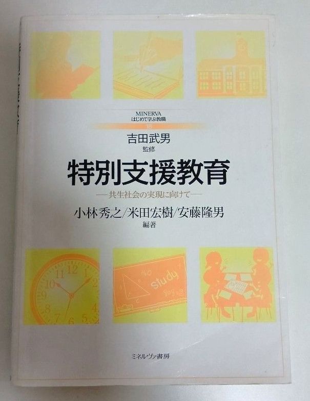 为了实现特别支援教育共生社会，MINERVA第一次学习的教职18