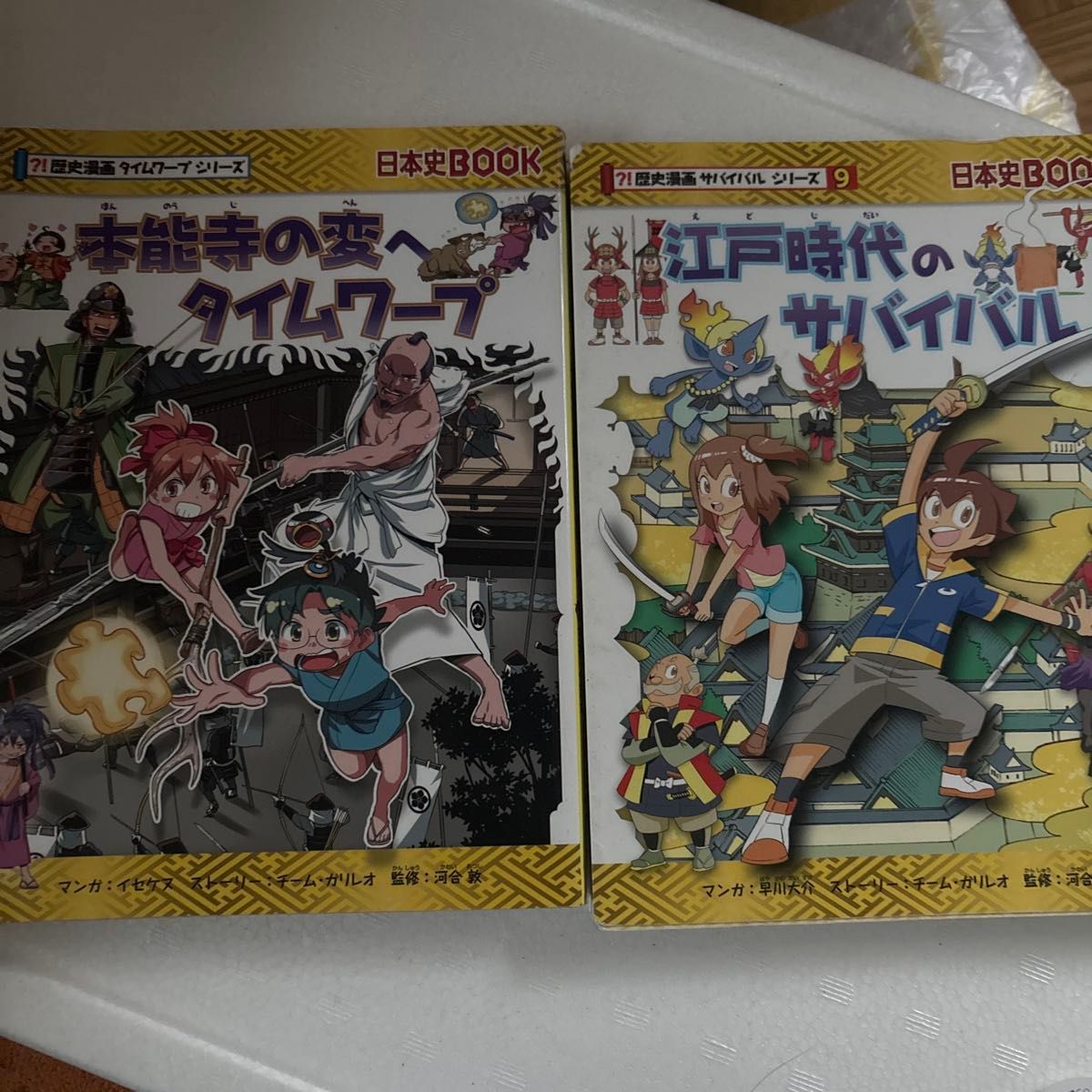 歴史漫画 日本史BOOK 本能寺の変へタイムワープ 江戸時代のサバイバル 2冊セット
