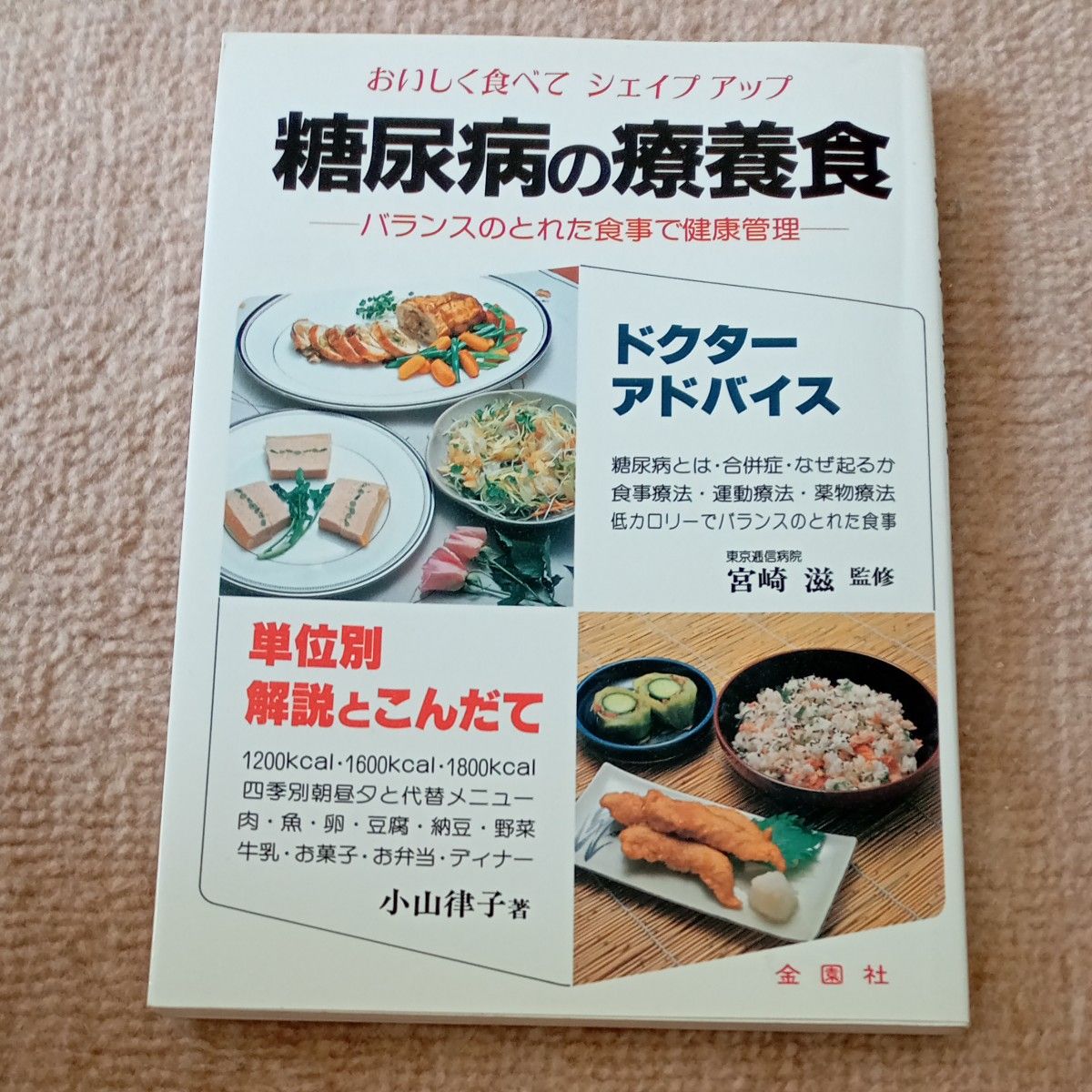 糖尿病的疗养食 美味地吃，轻松塑形 小山律子著
