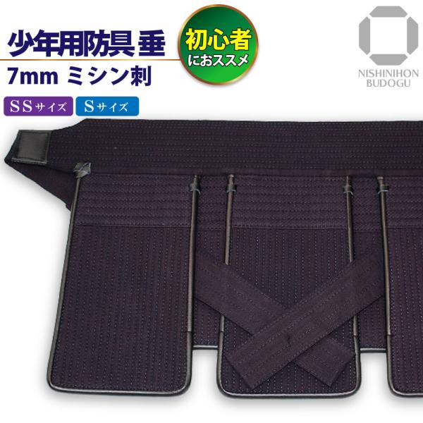 剑道 剑具 垂 单品 幼年 小学生 适用 入门用 少年用护具 7毫米缝线 幼年・少年尺寸