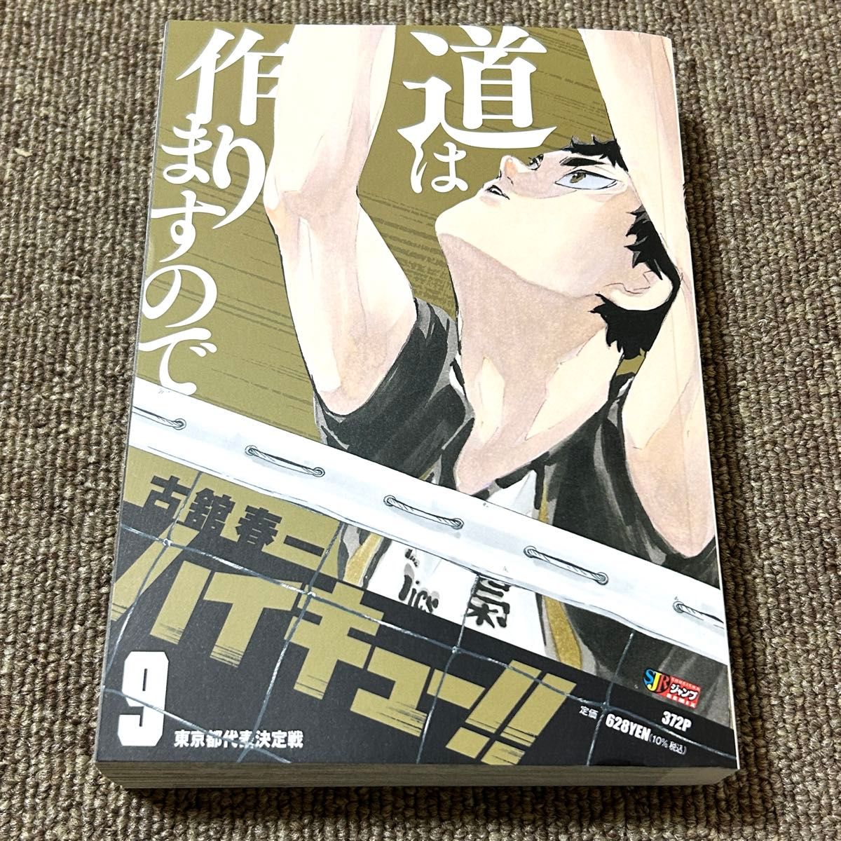 排球少年 第9卷 集英社JUMP MIX 古馆春一 东京都代表决定战 初版