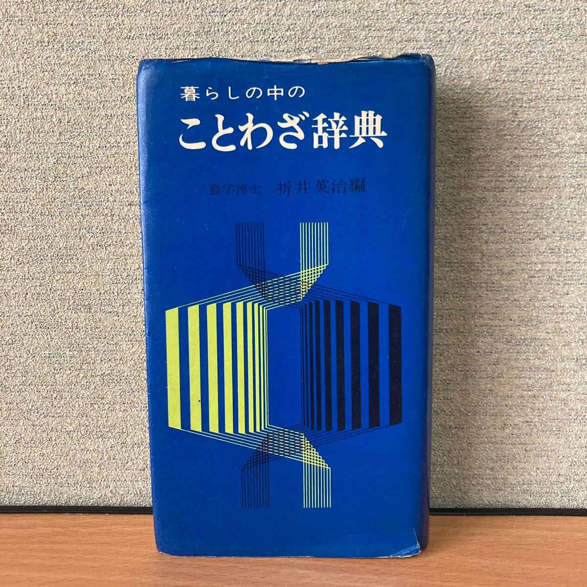 谚语词典 集英社 昭和48年发行