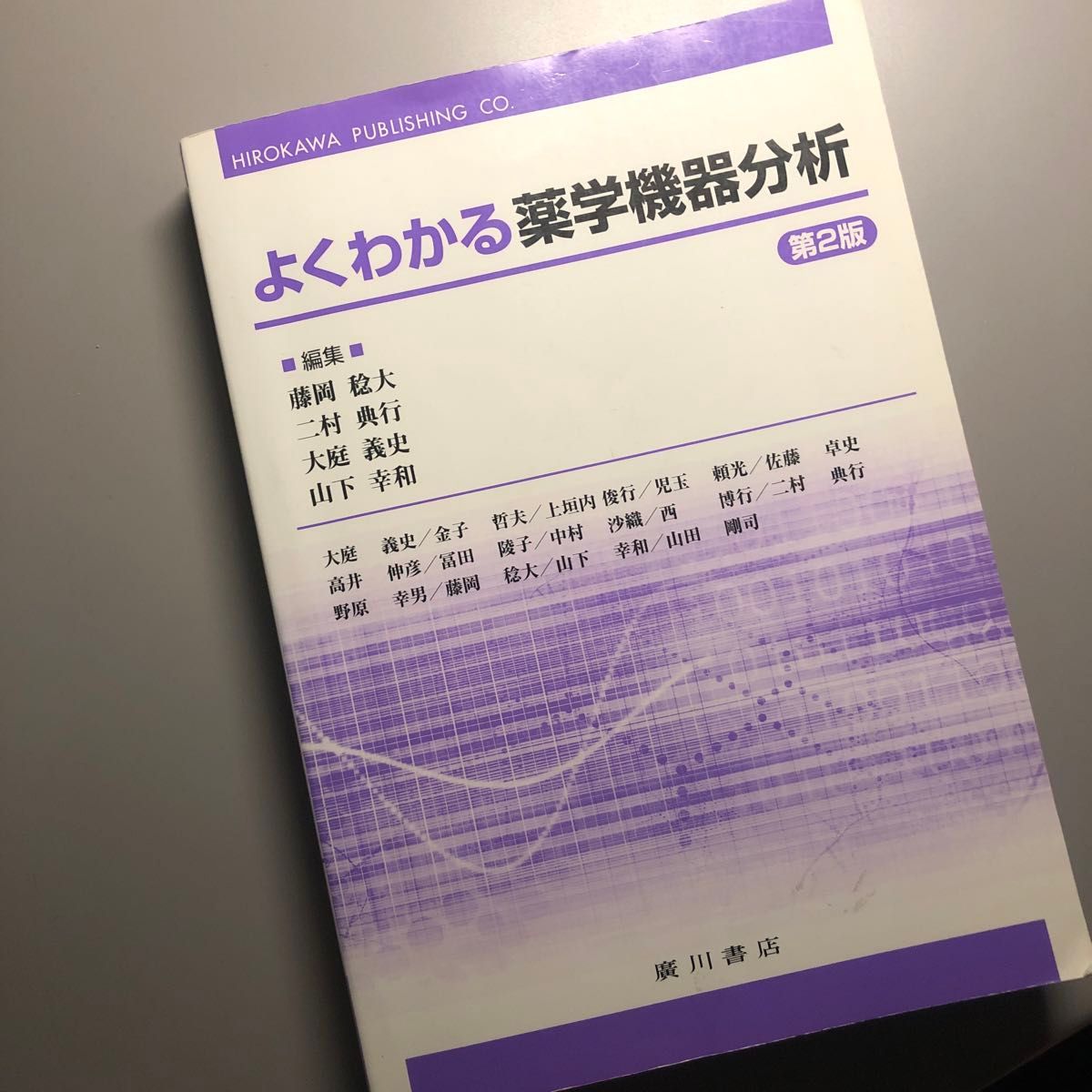 《一看就懂的药学仪器分析》（第2版） 藤冈稔大／主编 二村典行／主编 大庭义史／主编 山下幸和／主编 大庭义史／及其他作者