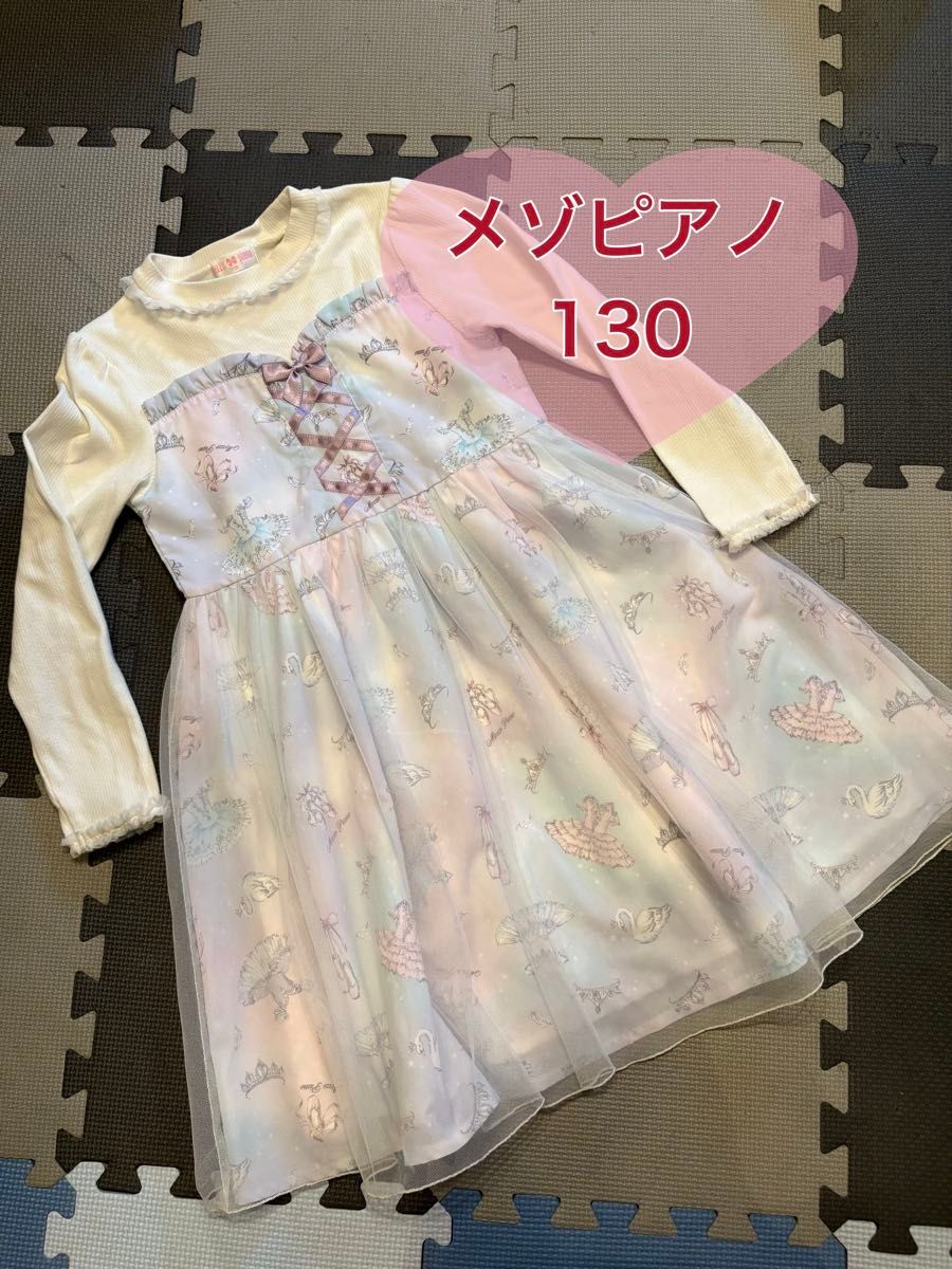 メゾピアノ ワンピース 130cm パステルカラー チュール バレエ柄