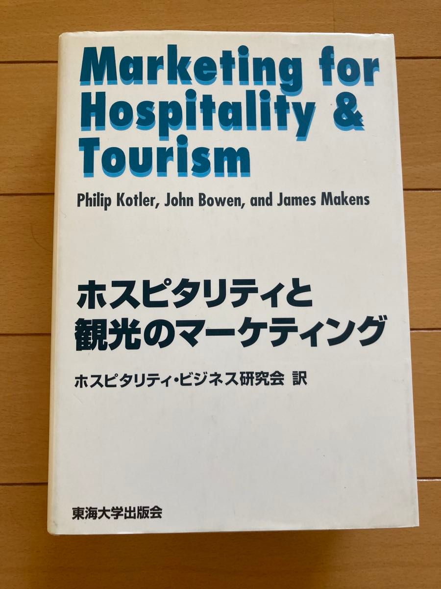 热情好客与旅游营销 菲利普·科特勒 东海大学出版社
