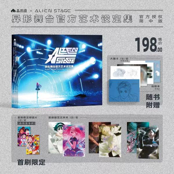 (初版特典版)中国版 アートブック『ALIEN STAGE OFFICIAL ARTBOOK エイリアンステージ アートブック 』