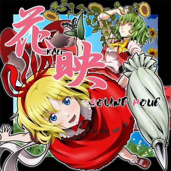 花映 −KAEI− / SOUND HOLIC 入荷予定2016年08月頃