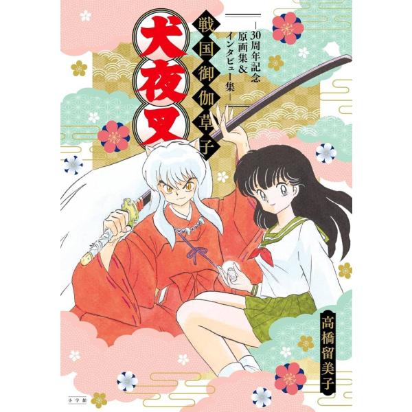 【免运费】[图书/杂志]/犬夜叉 战国御伽草子〜30周年纪念原画集&访谈集〜/高桥留美子（单行本・特刊）