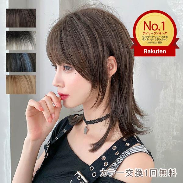 ウィッグ セミロング レディース 自然 普段使い 43cm ミドル ウルフカット ストレート ミドルヘア バレない フルウィッグ おしゃれ かわいい 大人かわいい