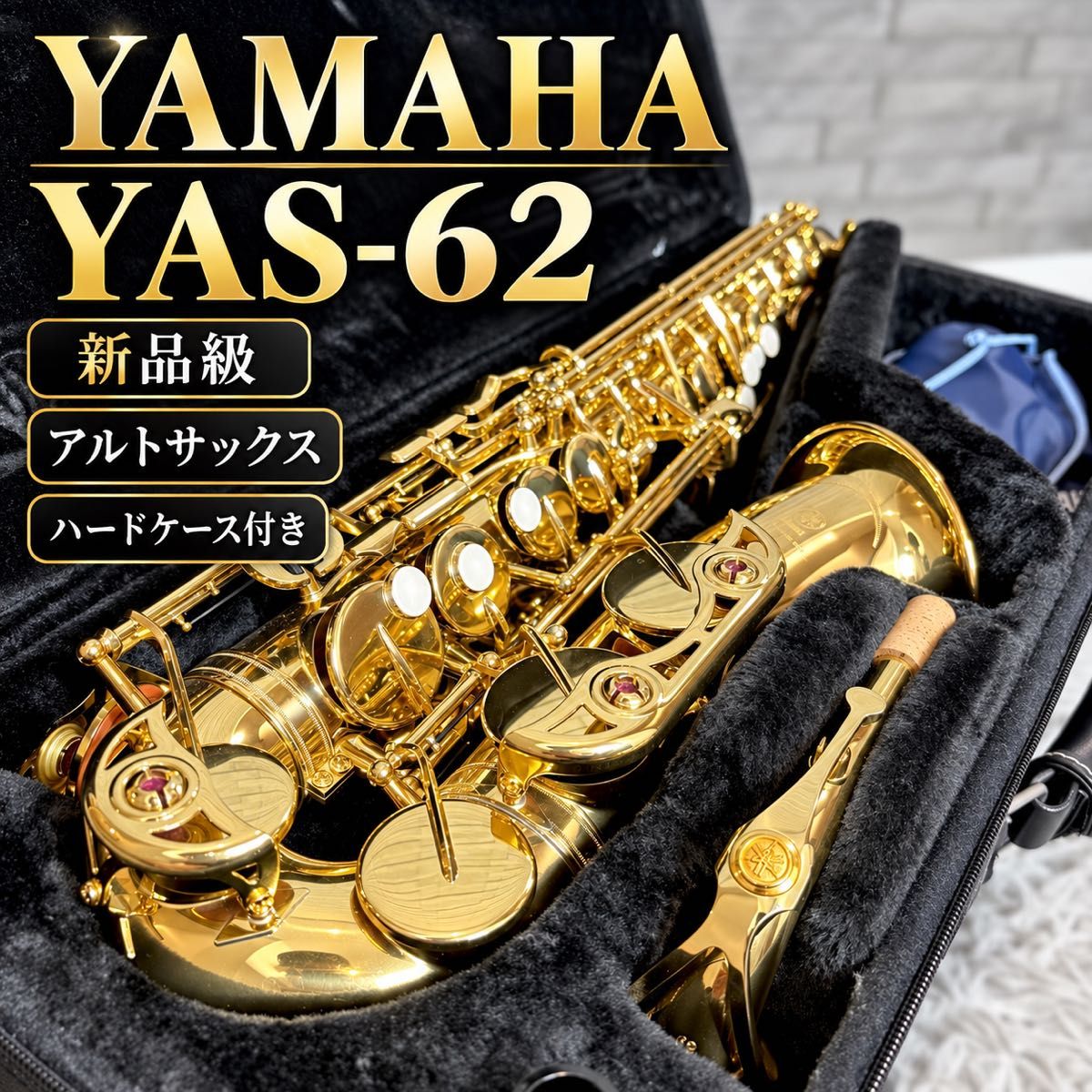 【未使用级】雅马哈 YAS-62 高音萨克斯 上位型号