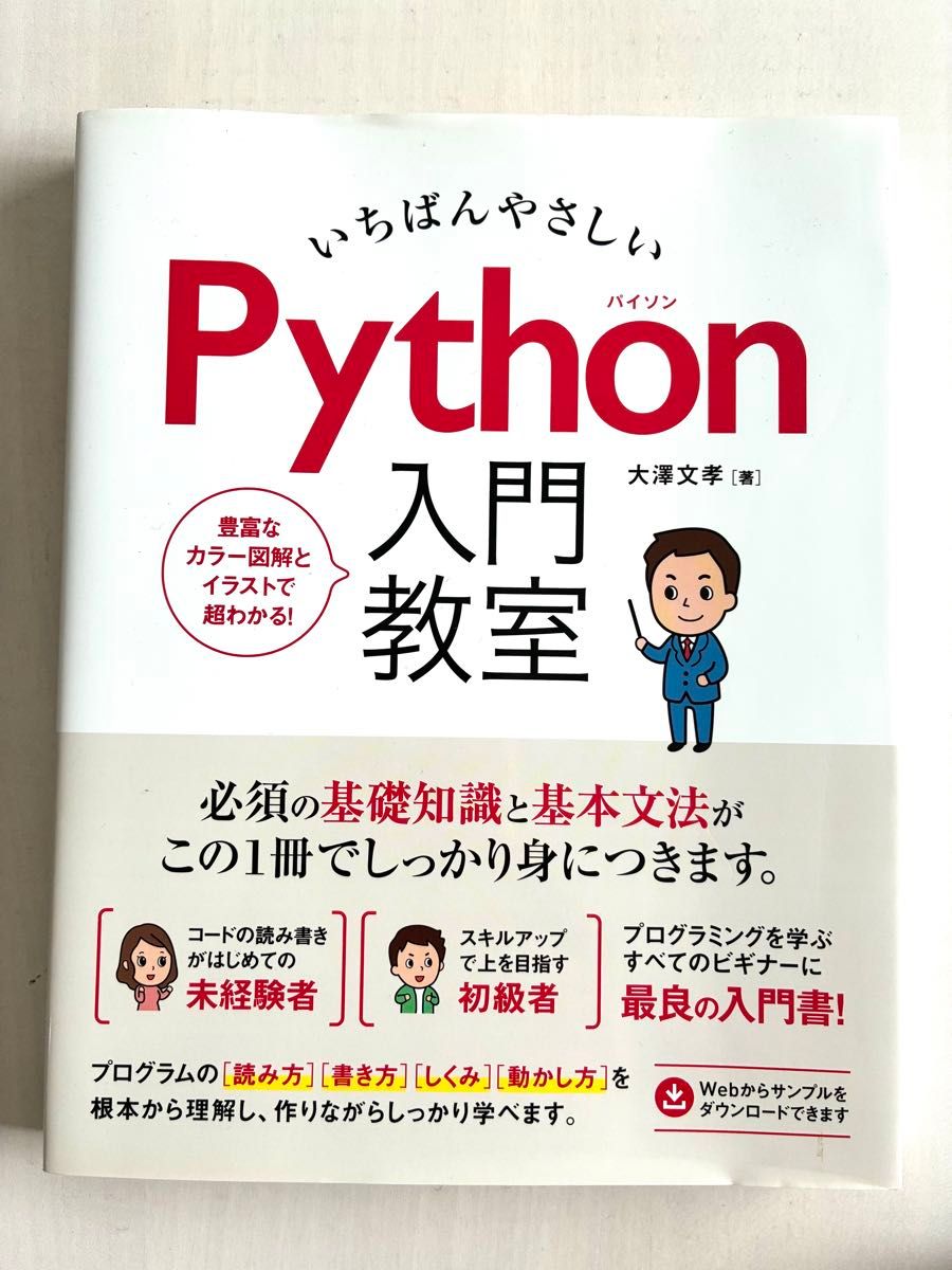 最易懂的Python入门课堂，必备的基础知识与基本语法尽在此书，助你扎实掌握。大泽文孝