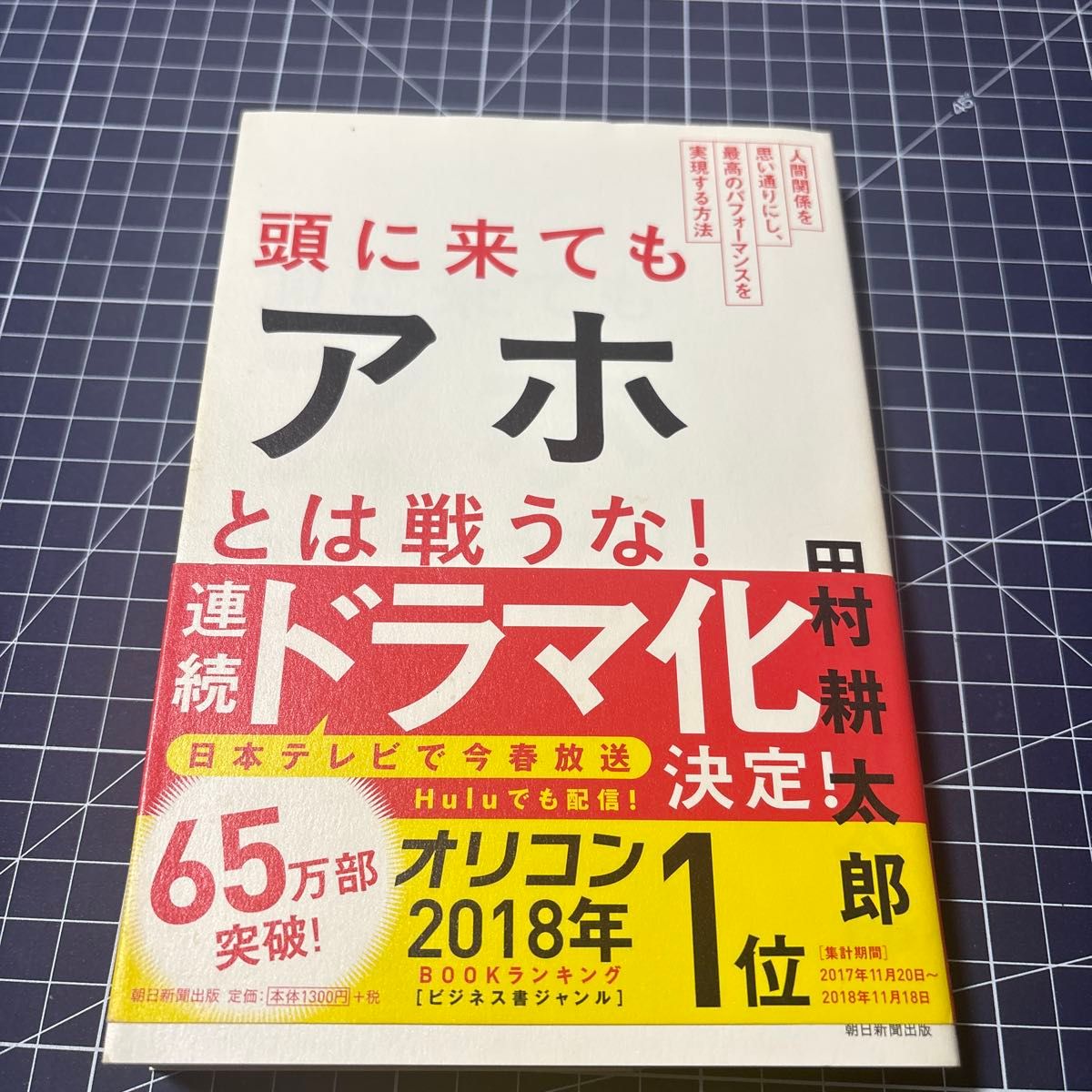 頭に来てもアホとは戦うな！ 人間関係を思い通りにし、最高のパフォーマンスを実現する方法 田村耕太郎