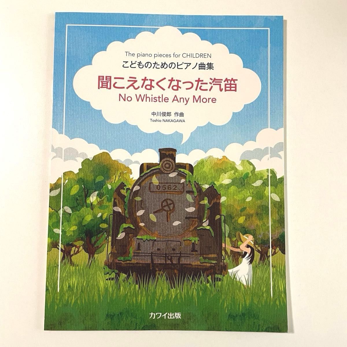中川俊郎 儿童钢琴曲集 消失的汽笛声 河合出版
