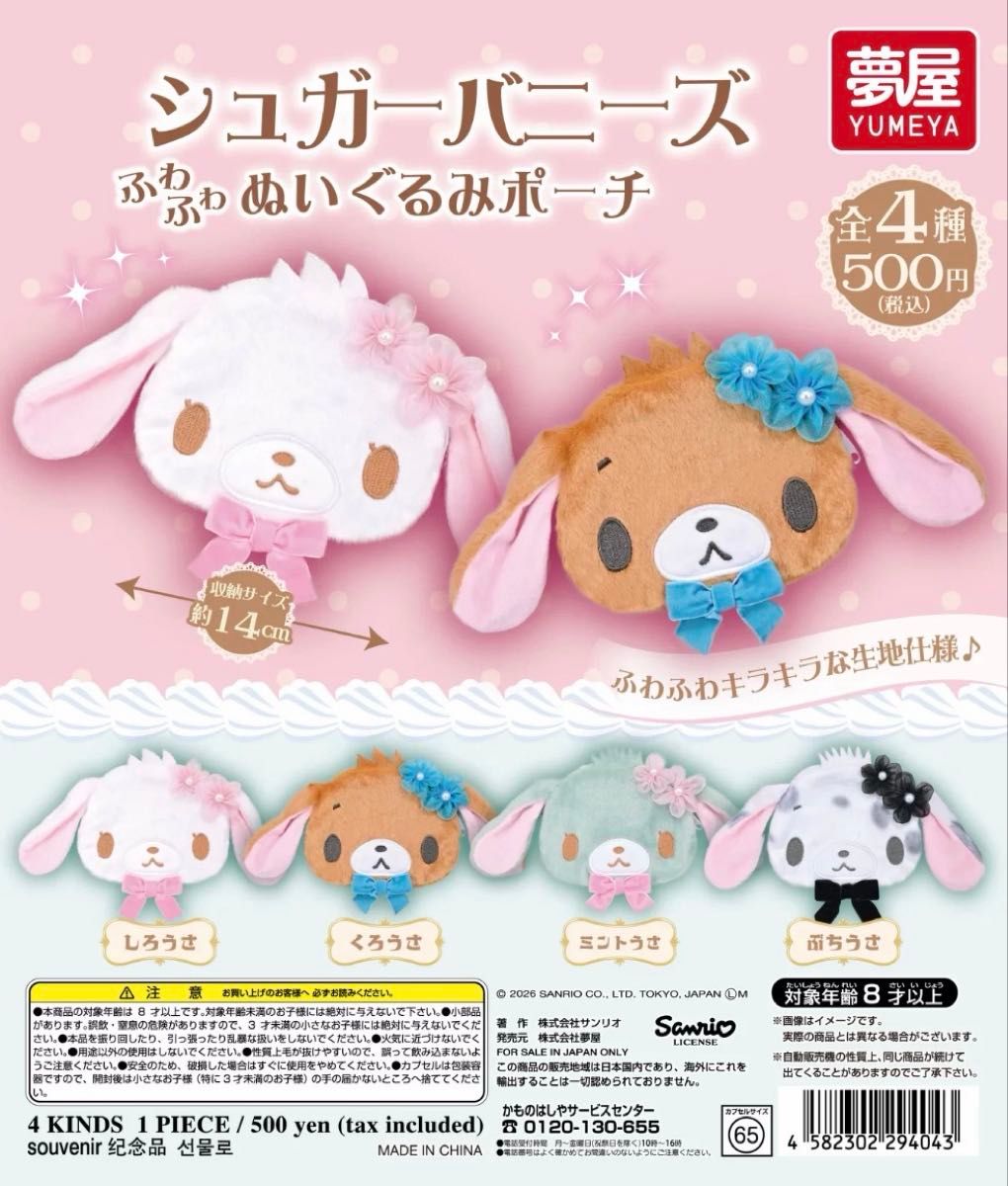 [All 4 Comp] Sugar Bunnies Fluffy Stuffed Pouch Gacha Sanrio