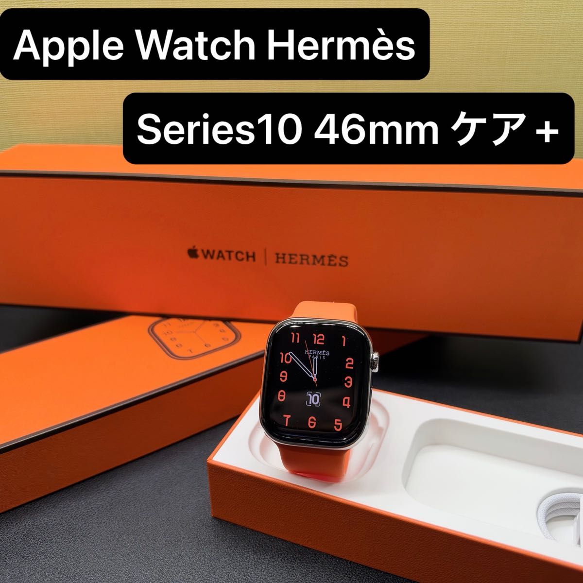☆美品 ケア+ バッテリー良好 044 Apple Watch series10 HERMES シルバーチタニウム 46mm
