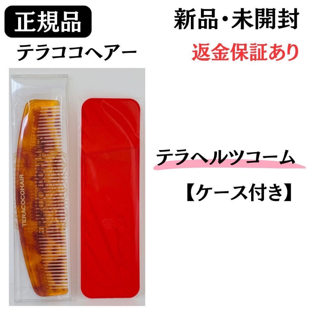 TERACOCOHAIR teracoco发梳【正规品】新品未开封有退款保证带盒