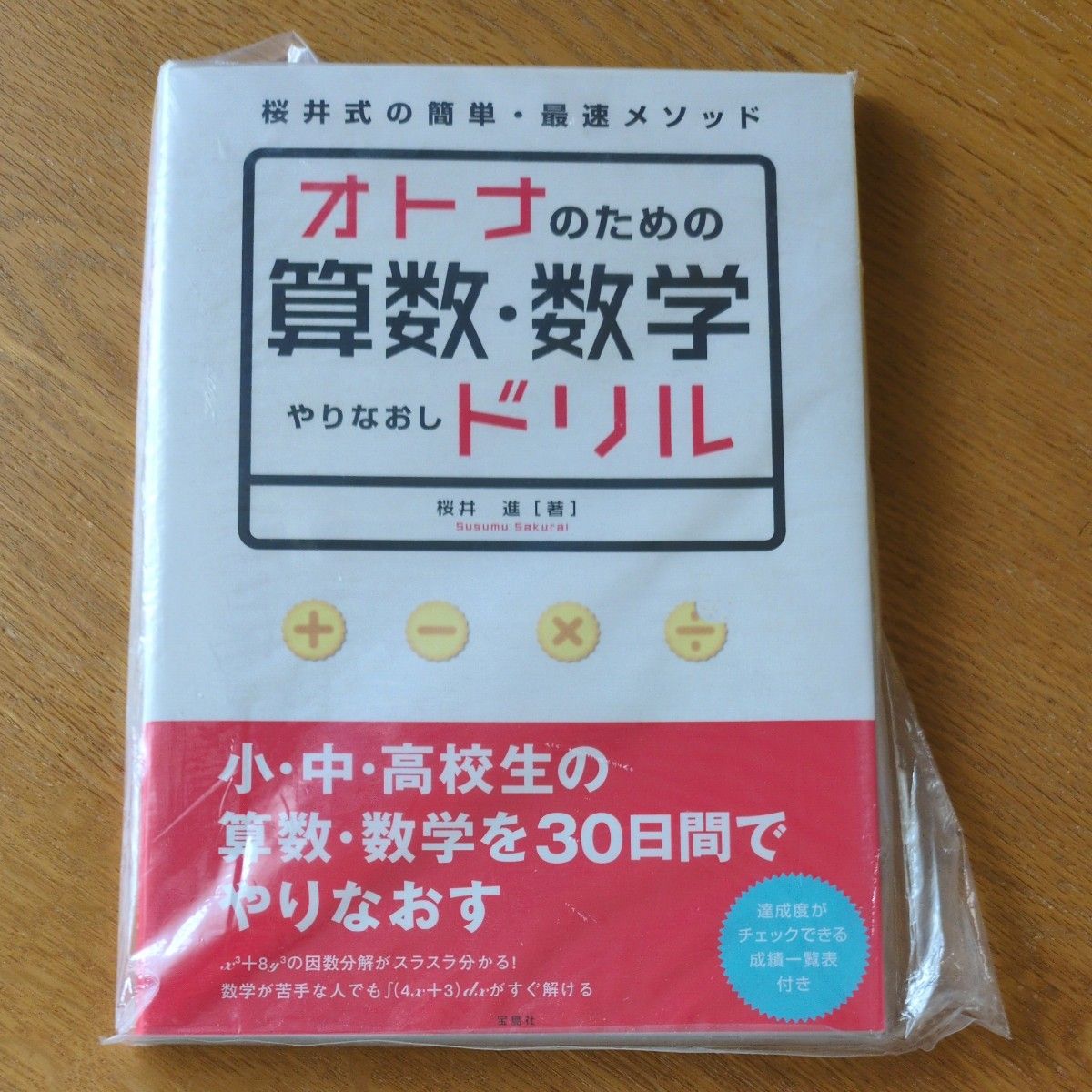 成人数学与算术重学练习册:樱井式简易极速方法 著者:樱井进