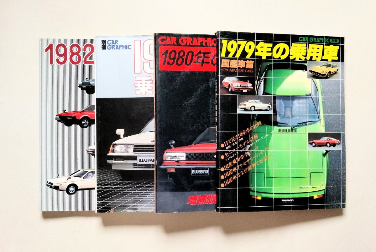 别册CARGRAPHIC 国产乘用车年鉴 1979〜1982年 4册套装