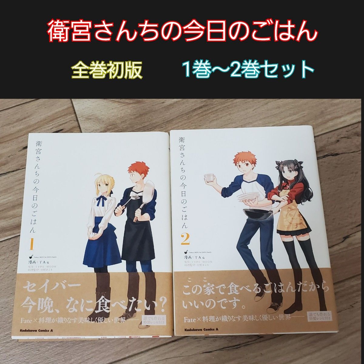 ★セール★ 衛宮さんちの今日のごはん 1巻～2巻 全巻 初版 帯付き チラシ付き TAa