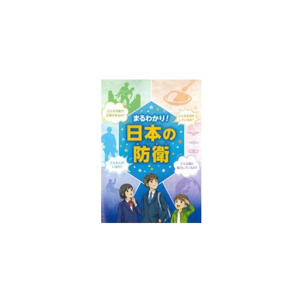 一目了然！日本的防卫 2026年8月