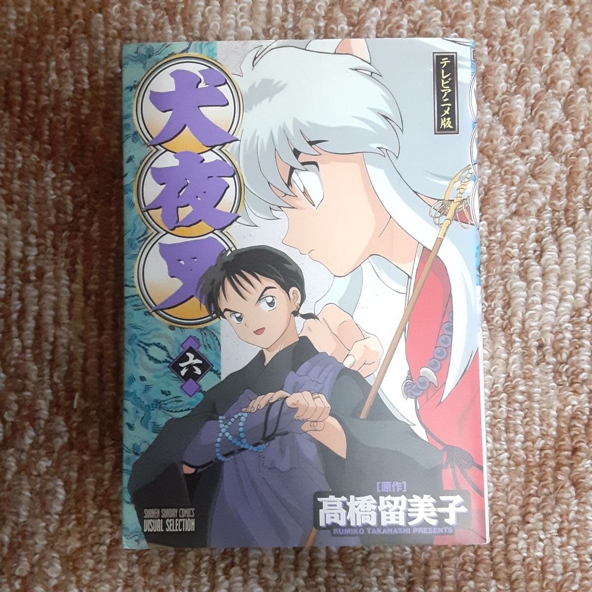 犬夜叉 第6卷 电视动画版 少年Sunday漫画集 视觉精选 高桥留美子