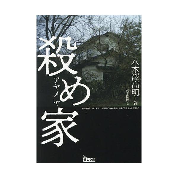 杀戮之家/八木泽高明/高木瑞穗