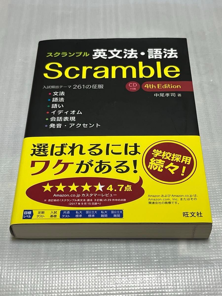 《Scramble 英语语法·句法 第4版 附CD》 旺文社