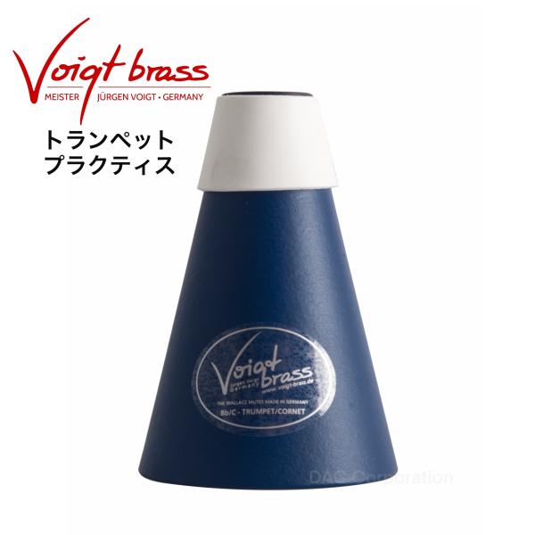 小号练习弱音器 Voigt Brass（福尔克特·布拉司）