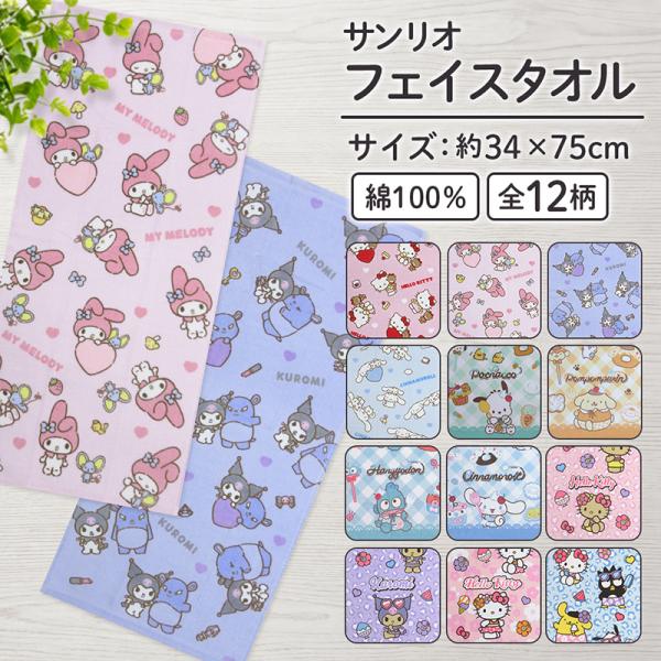 Sanrio Face Towel 34×75cm 100% Cotton Shearing Hello Kitty Cinnamoroll My Melody Kuromi Pompompurin Pochacco Sweat Wipe fsk ft1 Mail Order B
