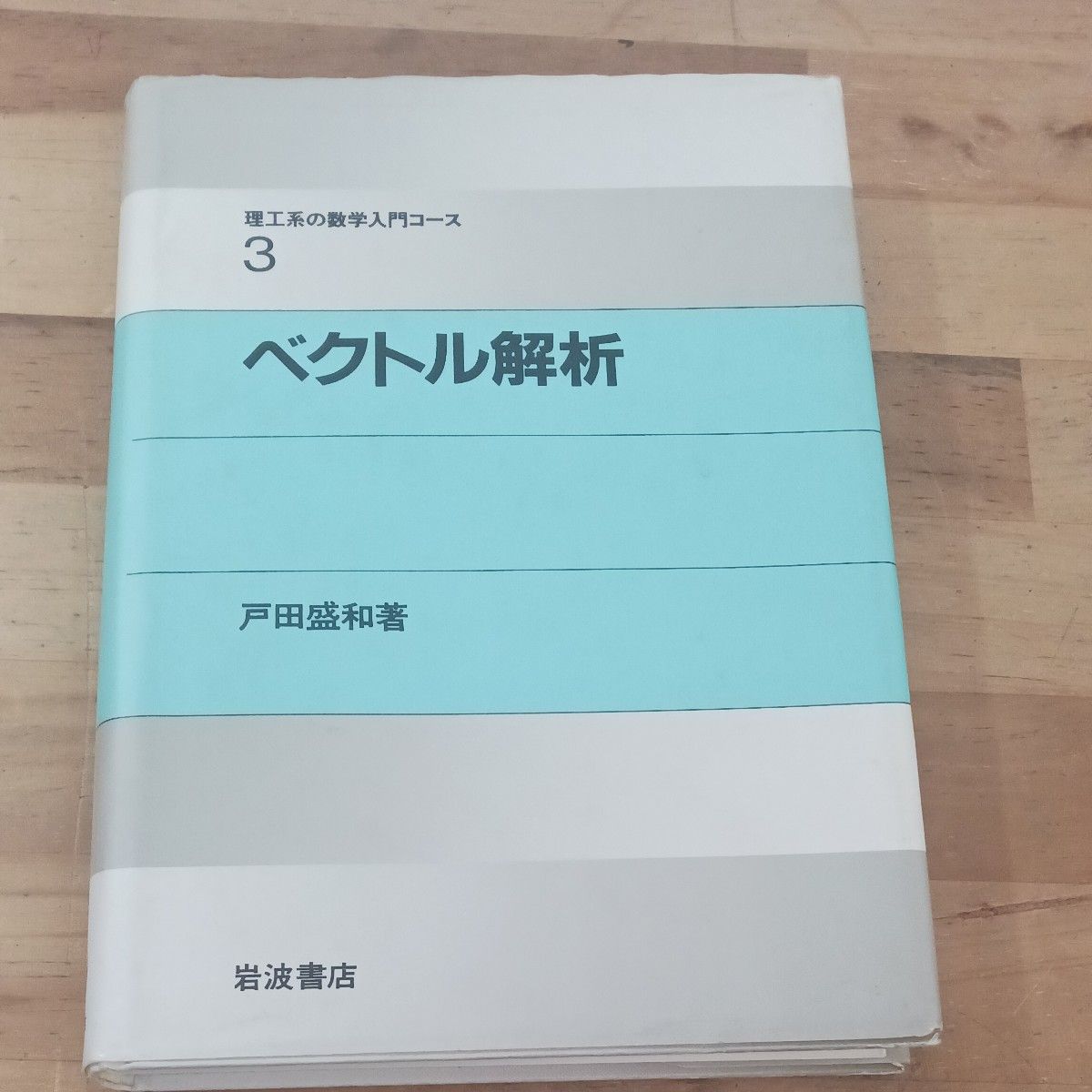 矢量解析理工科的数学入门课程3户田盛和岩波书店
