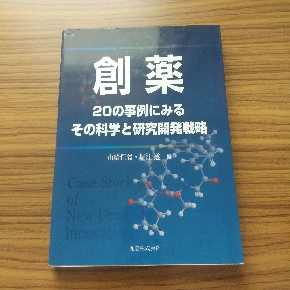 Drug Discovery: Its Science and R&D Strategies as Seen Through 20 Case Studies, Edited by Tsune-yoshi Yamazaki and Toru Horie, Maruzen Co., Ltd.