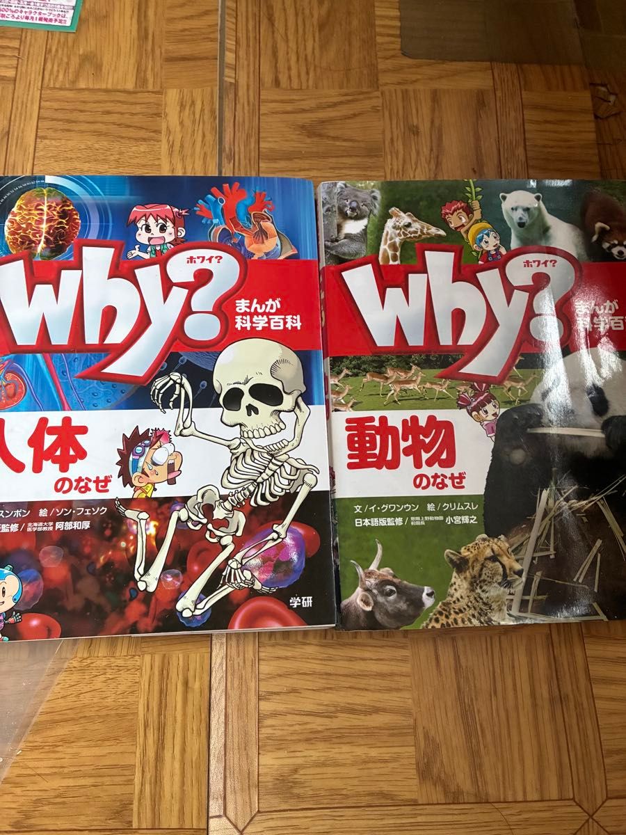 まんが科学百科 Why? 人体・動物 2冊セット 学研