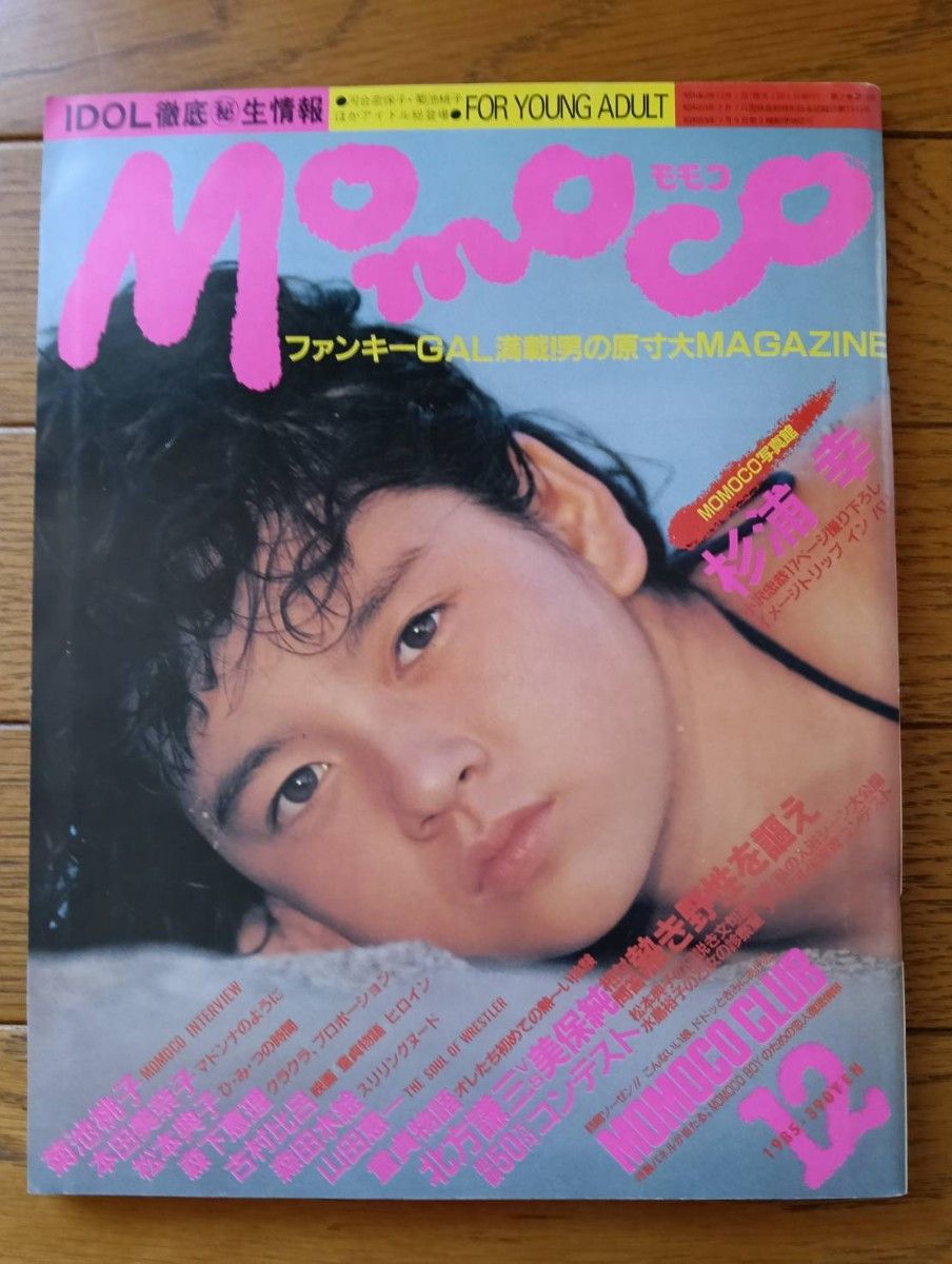 モモコ/Momoco 1985年12月号