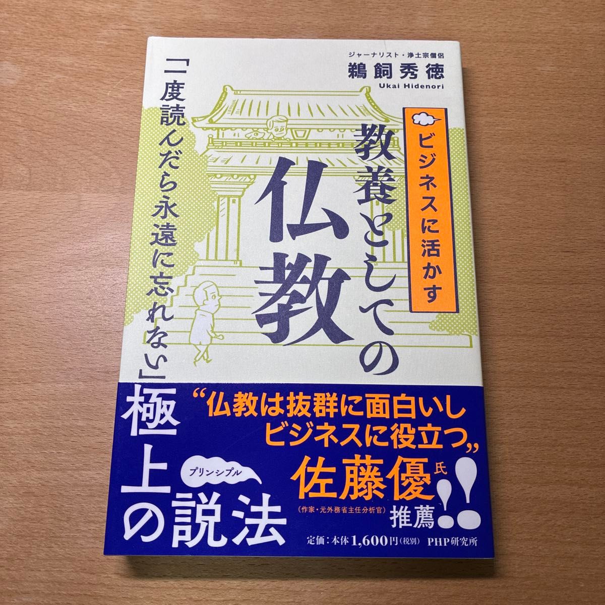 将佛教作为应用于商业的素养 鵜飼秀徳/著