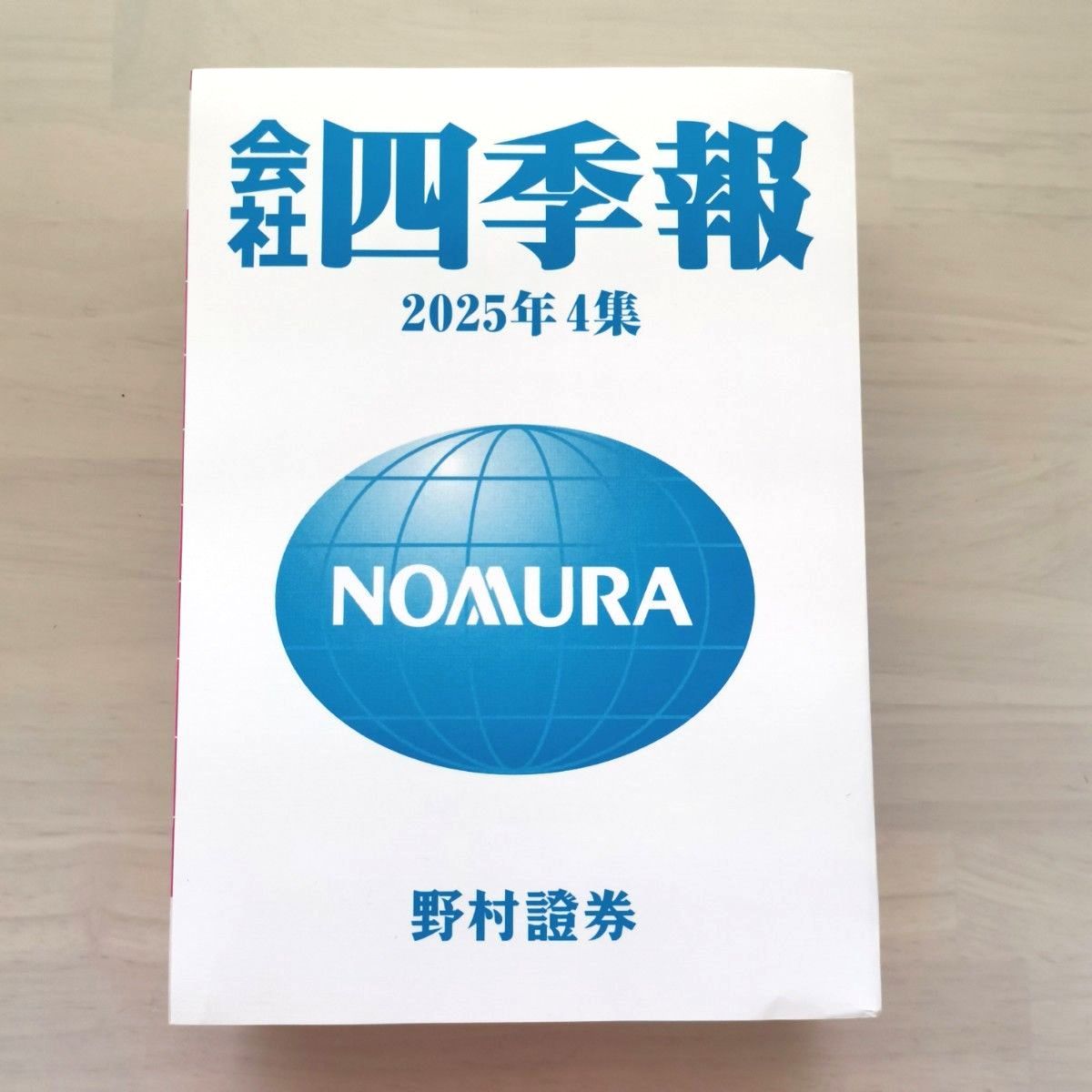 公司四季报 2025年第4集 野村证券版 【未使用】