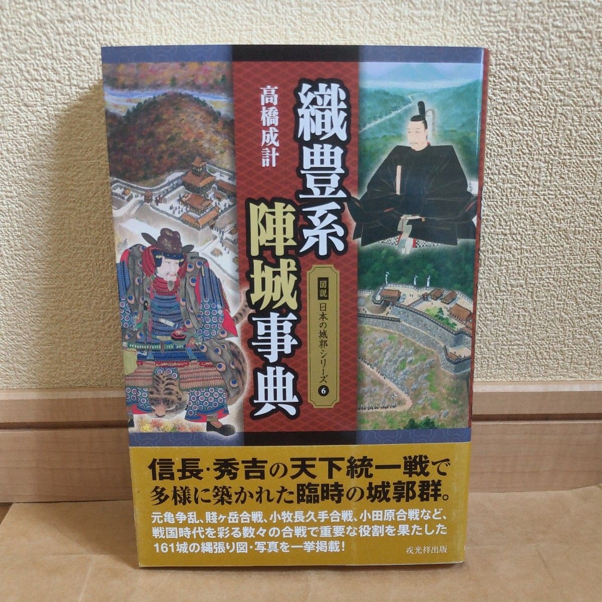 织丰系阵城事典 (图说日本城郭系列6) 高桥成计/着