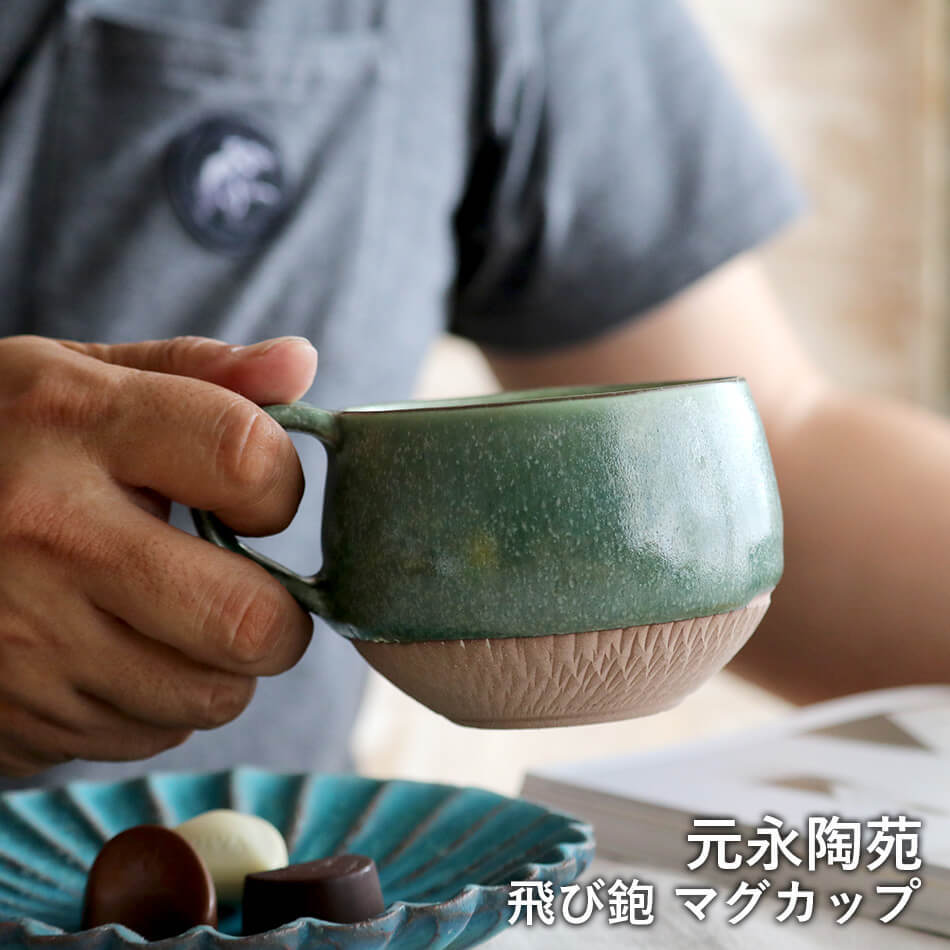 高取烧 跳刀纹马克杯 咖啡杯 茶杯 山葵色 tobi-kanna roku-ro-an Motonaga Shigeaki