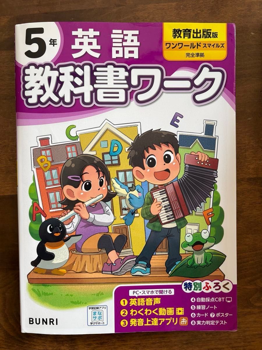 【未使用】小学 教科书练习册 教育出版 世界之光 英语 五年级 完全对应