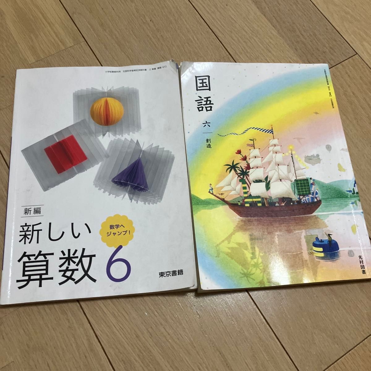 令和7年【小学6年级】东京书籍 小学国语教科书 光村 新算术 2册
